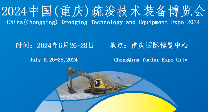 2024中國(重慶)疏浚技術裝備博覽會