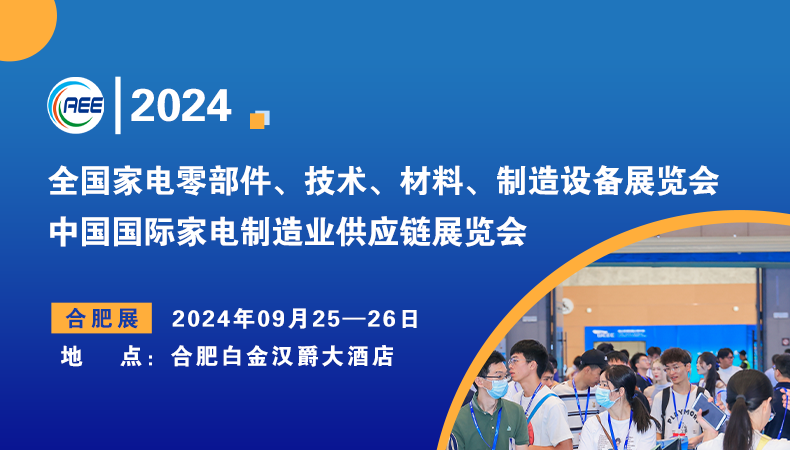 合肥家電零部件展|2024中國(guó)國(guó)際家電制造業(yè)供應(yīng)鏈展覽會(huì)