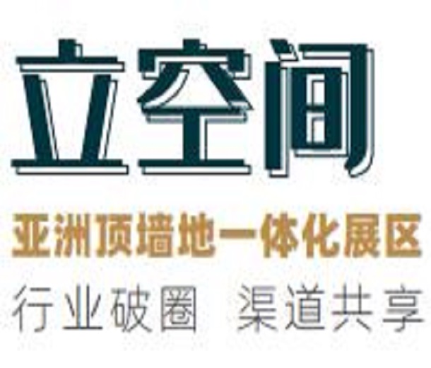 2024“立空間”亞洲頂墻地一體化展覽會(huì)