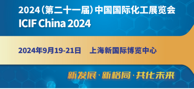 2024第21屆上海化工展覽會(huì)(2024年9月19日-21日）