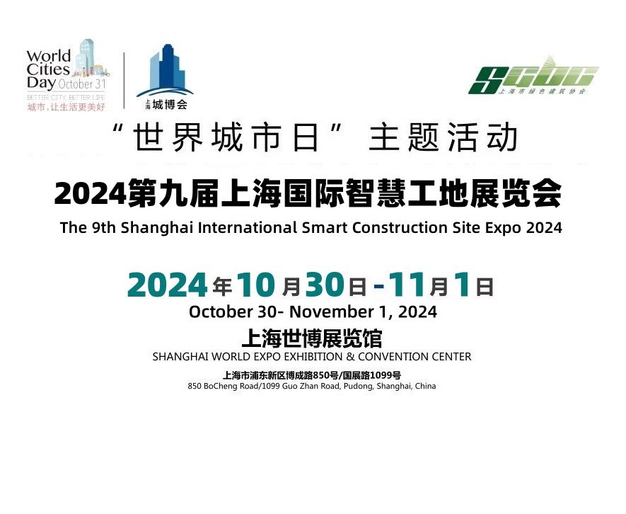 2024第九屆上海國際智慧工地展覽會