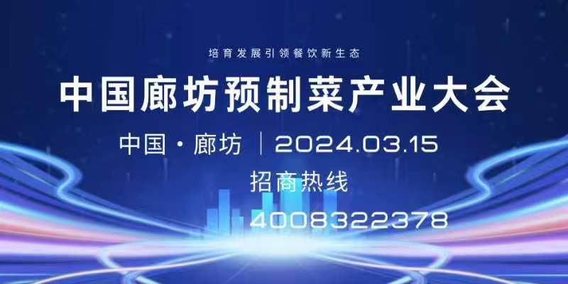 中國（廊坊）國際預制菜產業(yè)大會暨綠色有機食品展覽會