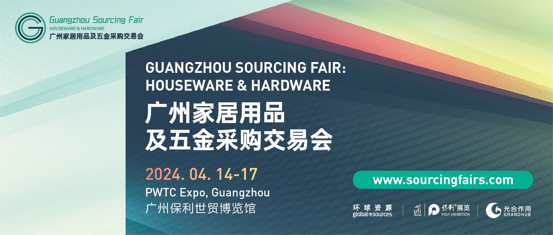 第2屆廣州家居用品及五金采購交易會