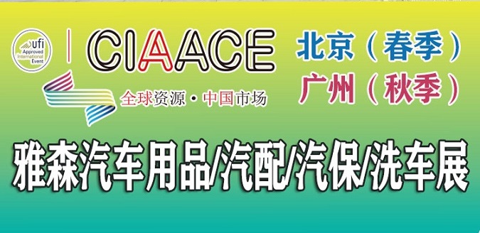 2025年北京雅森展|北京汽車用品展|CIAACE