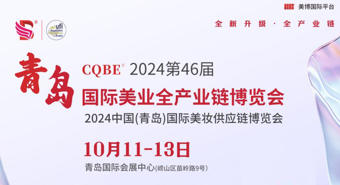 青島暨2024青島美容展秋季時間