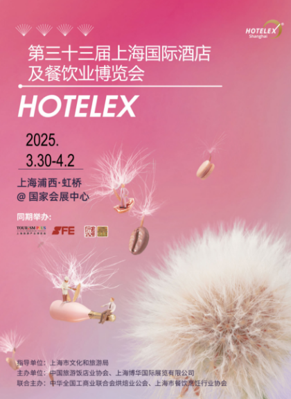 2025第三十三屆上海國際酒店及餐飲業(yè)博覽會HOTELEX(官方發(fā)布）