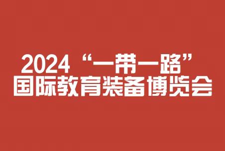 2024“一帶一路”國際教育裝備博覽會