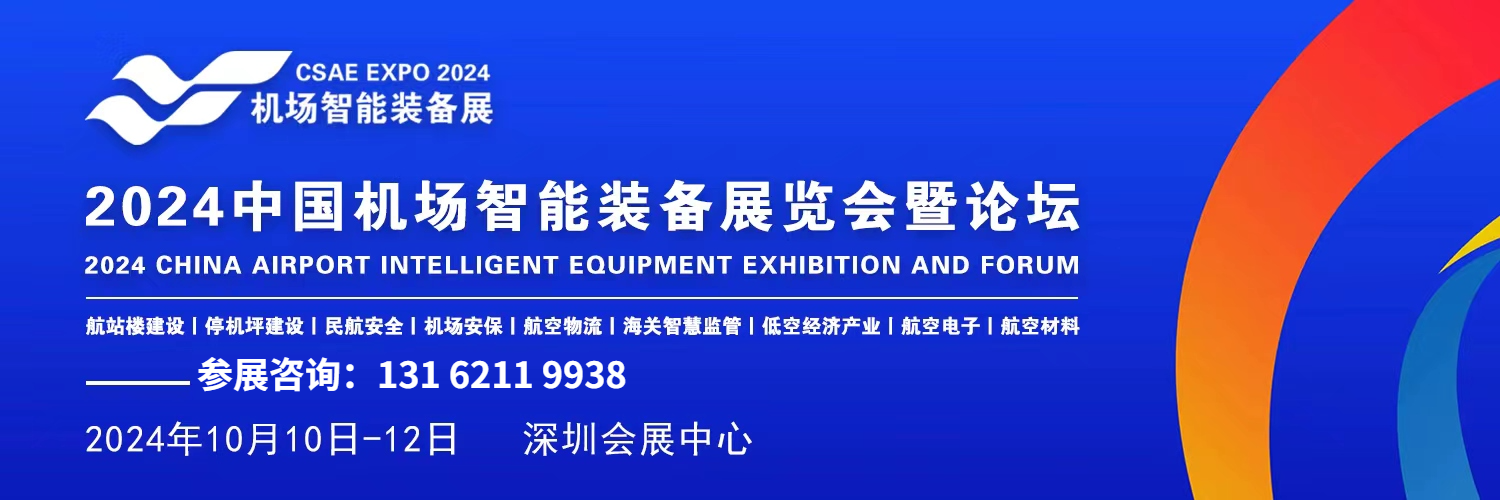 2024中國(guó)(深圳)智慧機(jī)場(chǎng)智能裝備展覽會(huì)