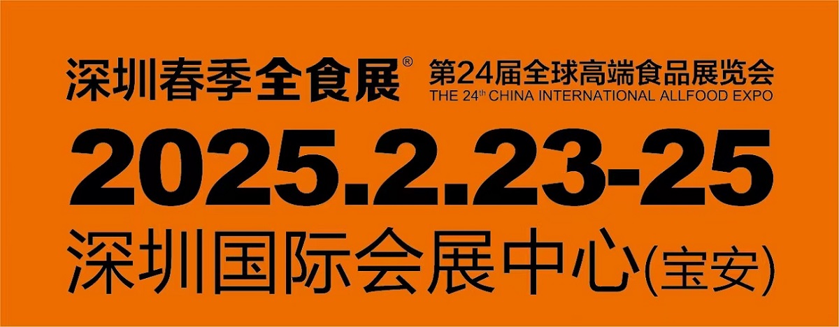 2025第24屆全球高端食品展覽會(huì)