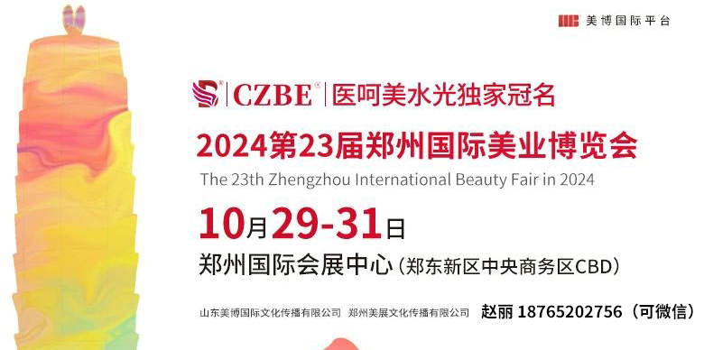 2024秋季鄭州美容博覽會(huì)