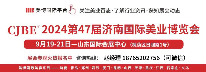 2024第47屆濟(jì)南美容博覽會(huì)