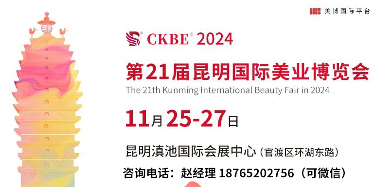 2024第21屆昆明美容博覽會(huì)
