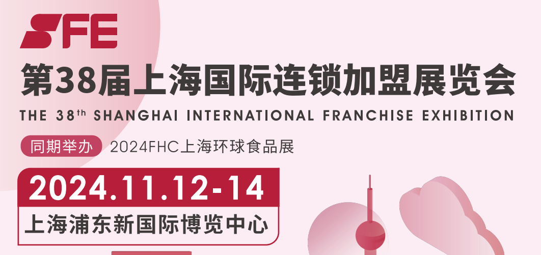 2024上海國(guó)際連鎖加盟展覽會(huì)