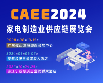 [招展啟動]2024中國(寧波)國際家電博覽會