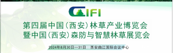 第四屆中國（西安）國際林業(yè)博覽會暨西安森防與智慧林草展覽會