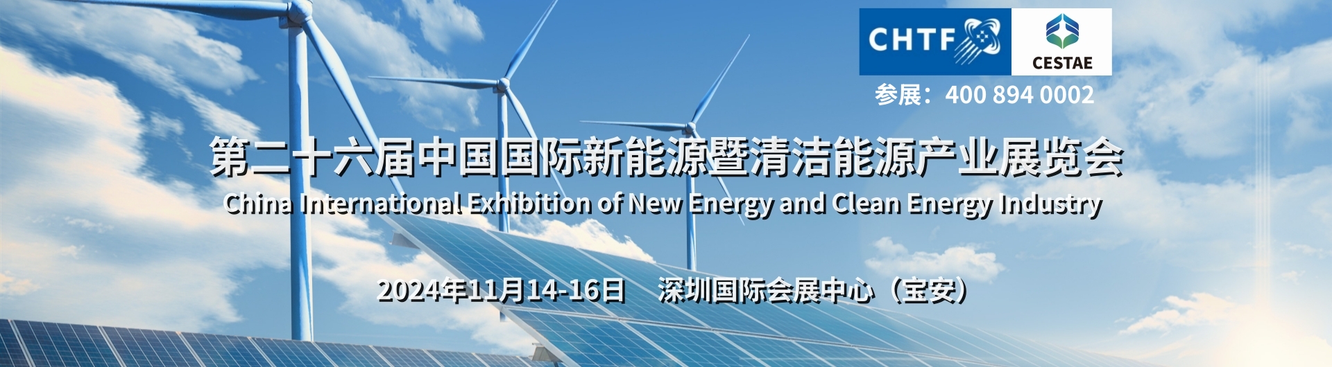 2024第26屆中國深圳國際數字能源及清潔能源展覽會