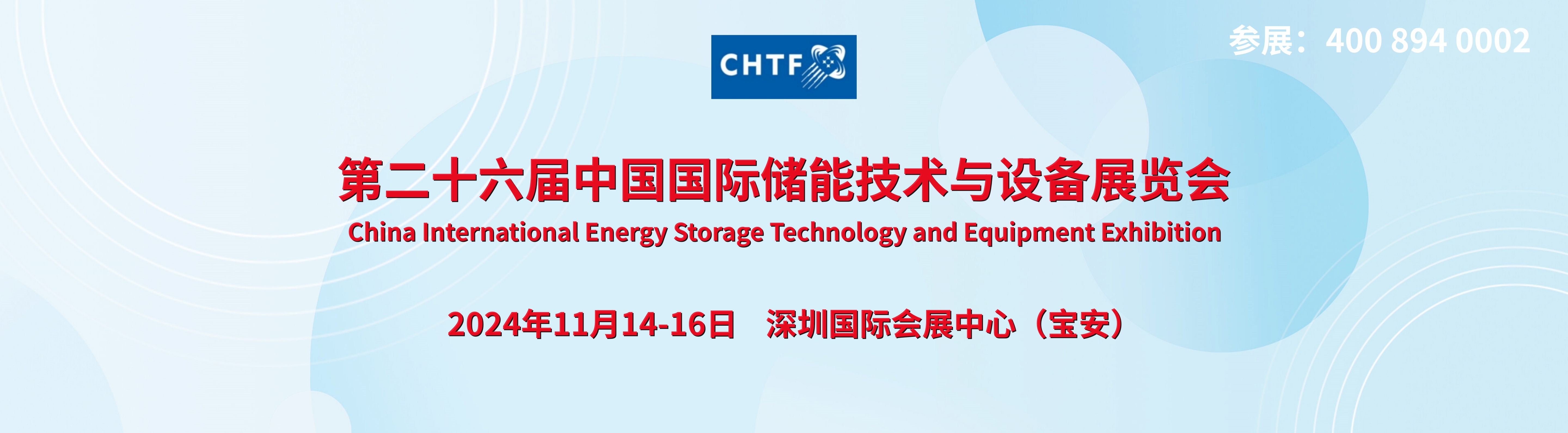 2024第26屆中國（深圳）國際氫能及儲能技術展覽會/高交會