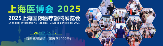 2025上海醫博會-2025上海國際醫療器械展覽會