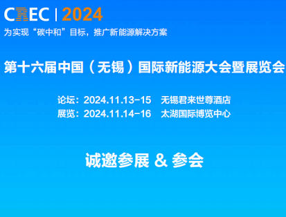 2024中國(guó)（無(wú)錫）國(guó)際新能源大會(huì)及太陽(yáng)能光伏展覽會(huì)