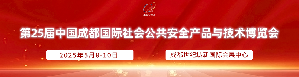 2025第25屆西南數(shù)字安防產(chǎn)業(yè)博覽會(huì)