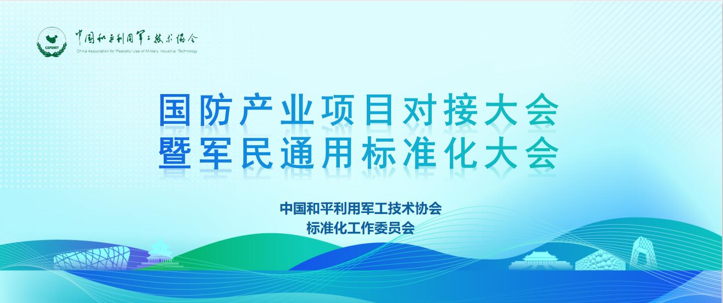 國防產(chǎn)業(yè)項(xiàng)目對接大會(huì)暨軍民通用標(biāo)準(zhǔn)化大會(huì)