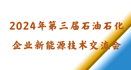 2024年第三屆石油石化企業(yè)新能源技術(shù)交流會(huì)
