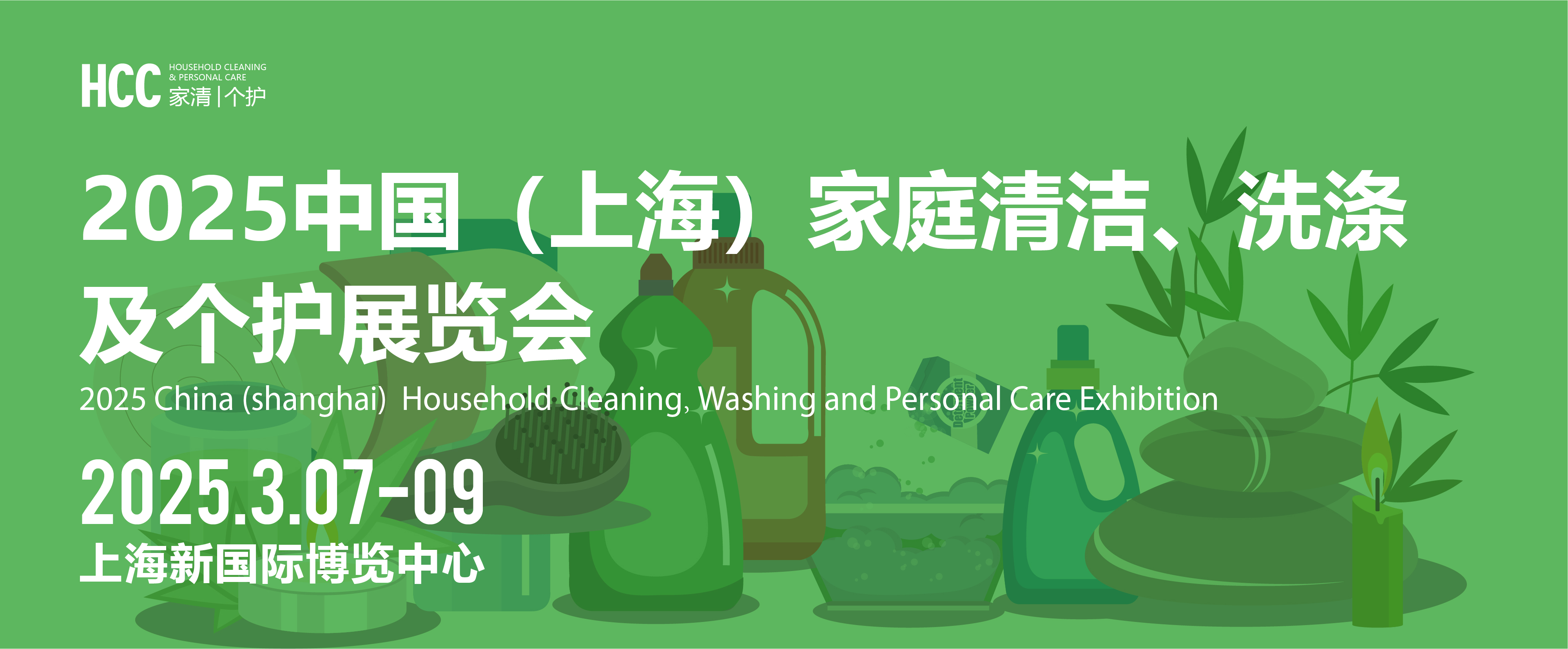 HCC中國（上海）家庭清潔、洗滌及個(gè)護(hù)展覽會(huì)