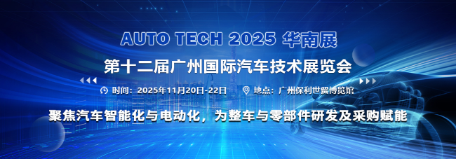 AUTO TECH 2025 華南展——第十二屆廣州國際汽車技術(shù)展覽會(huì)