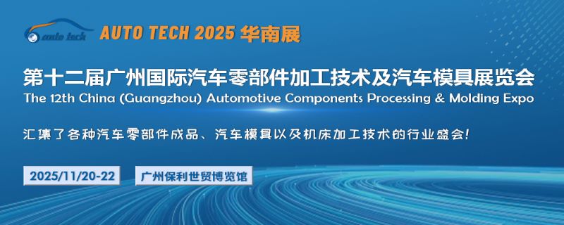 2025第十二屆廣州國際汽車零部件加工技術(shù)及汽車模具展覽會(huì)