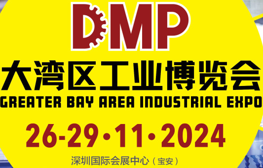 2024DMP大灣區(qū)工業(yè)博覽會(huì)（深圳工博會(huì)）