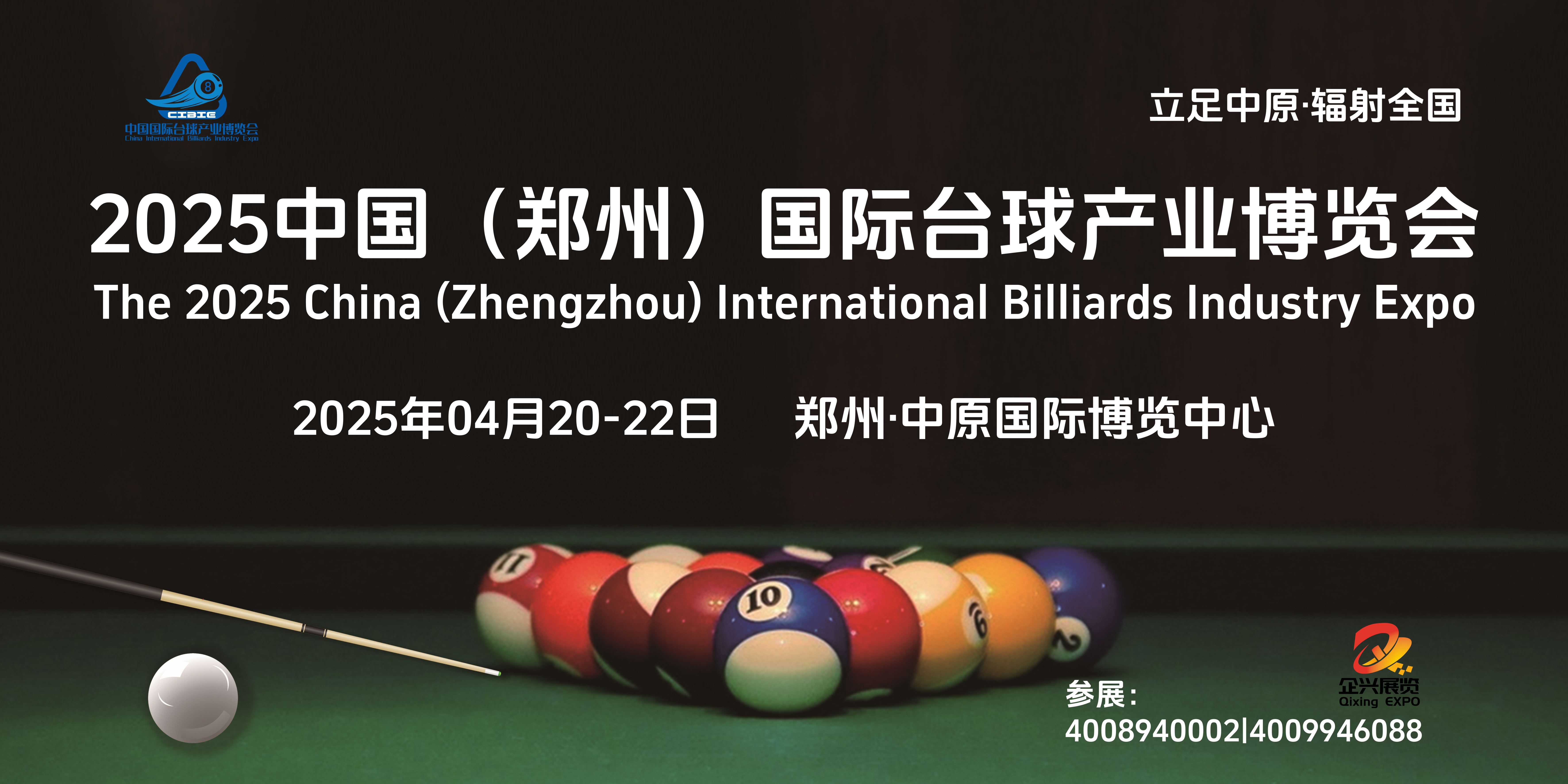 2025中原臺(tái)球產(chǎn)業(yè)展覽會(huì)/臺(tái)球場地設(shè)備展會(huì)