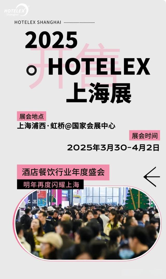 酒店行業(yè)盛會(huì)《2025上海國際酒店餐飲博覽會(huì)》HOTELEX 上海