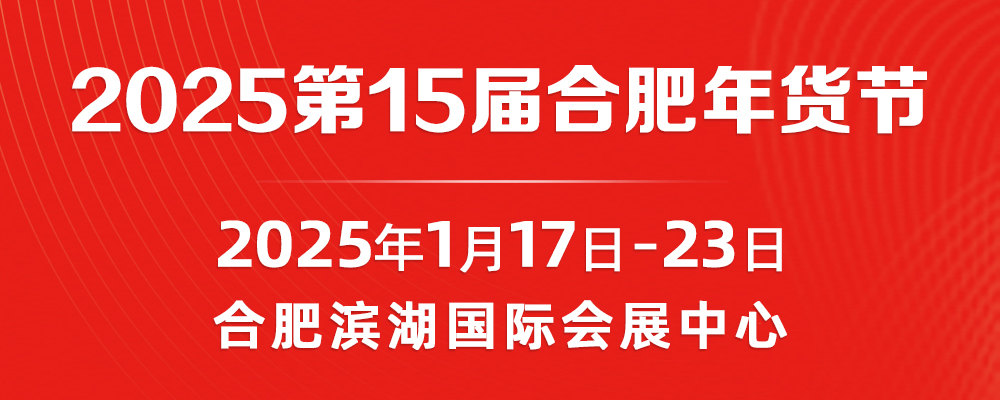 2025年第15屆合肥年貨節