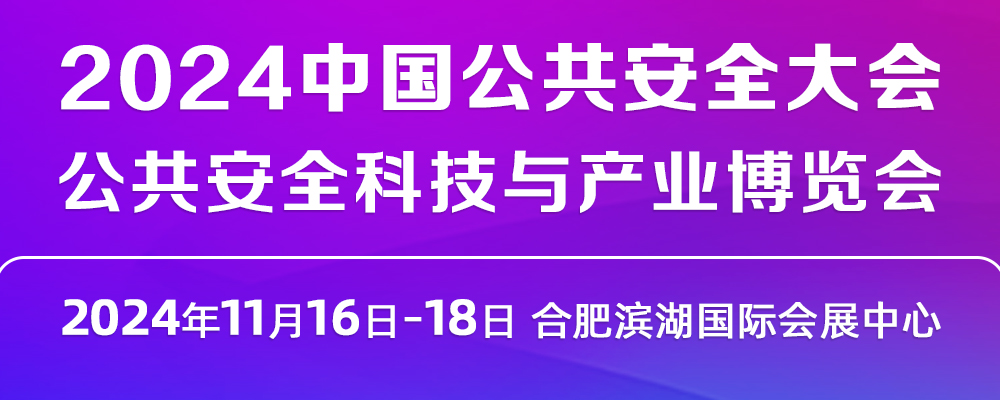 2024中國(guó)公共安全大會(huì)·公共安全科技與產(chǎn)業(yè)博覽會(huì)