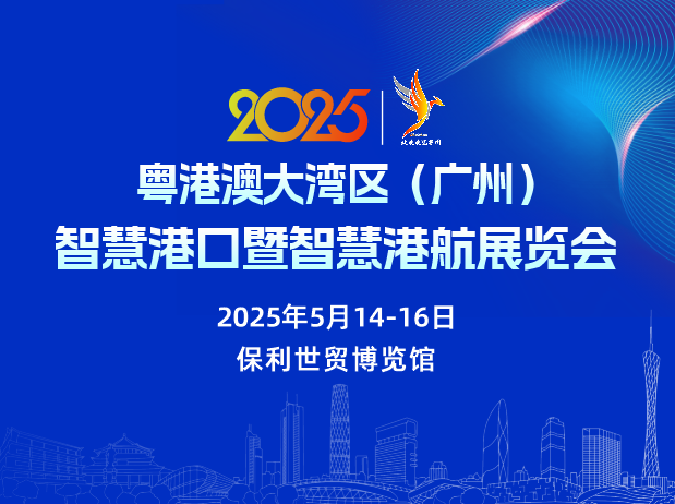 2025粵港澳大灣區(qū)（廣州）智慧港口暨智慧港航展覽會(huì)