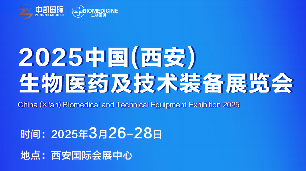 2025中國(guó)西安生物醫(yī)藥及技術(shù)裝備展覽會(huì)