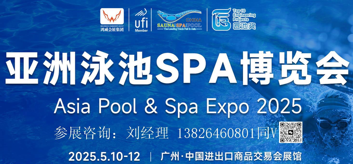廣州泳池展-2025第20屆亞洲泳池SPA博覽會