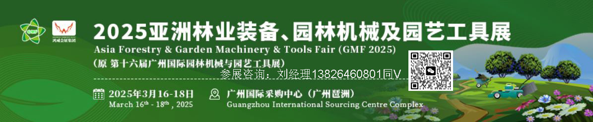 2025第十六屆亞洲林業(yè)裝備、園林機械及園藝工具展