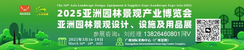 2025第十六屆亞洲園林景觀產(chǎn)業(yè)博覽會暨亞洲園林景觀設計、設施及用品展