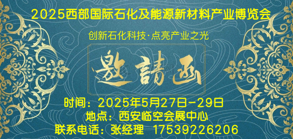 2025西部石化展--2025西部國際石化及能源新材料產業博覽會5.27-29日召開