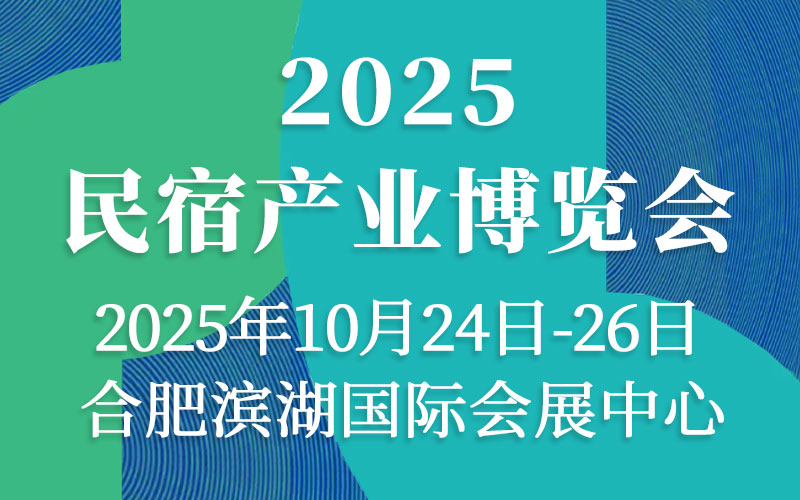 2025安徽民宿產業博覽會