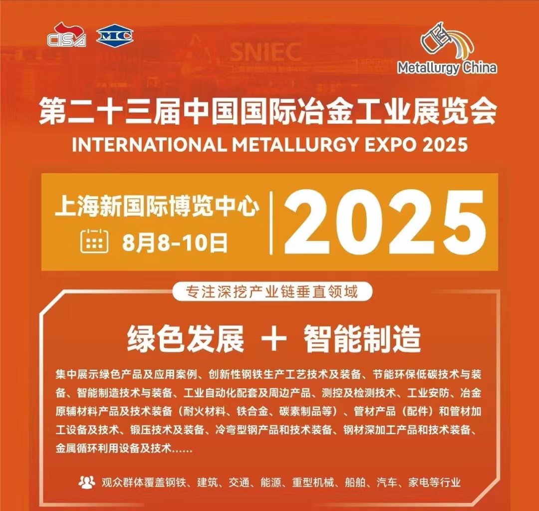 重磅來襲|2025年第二十三屆中國國際冶金工業展覽會等您來