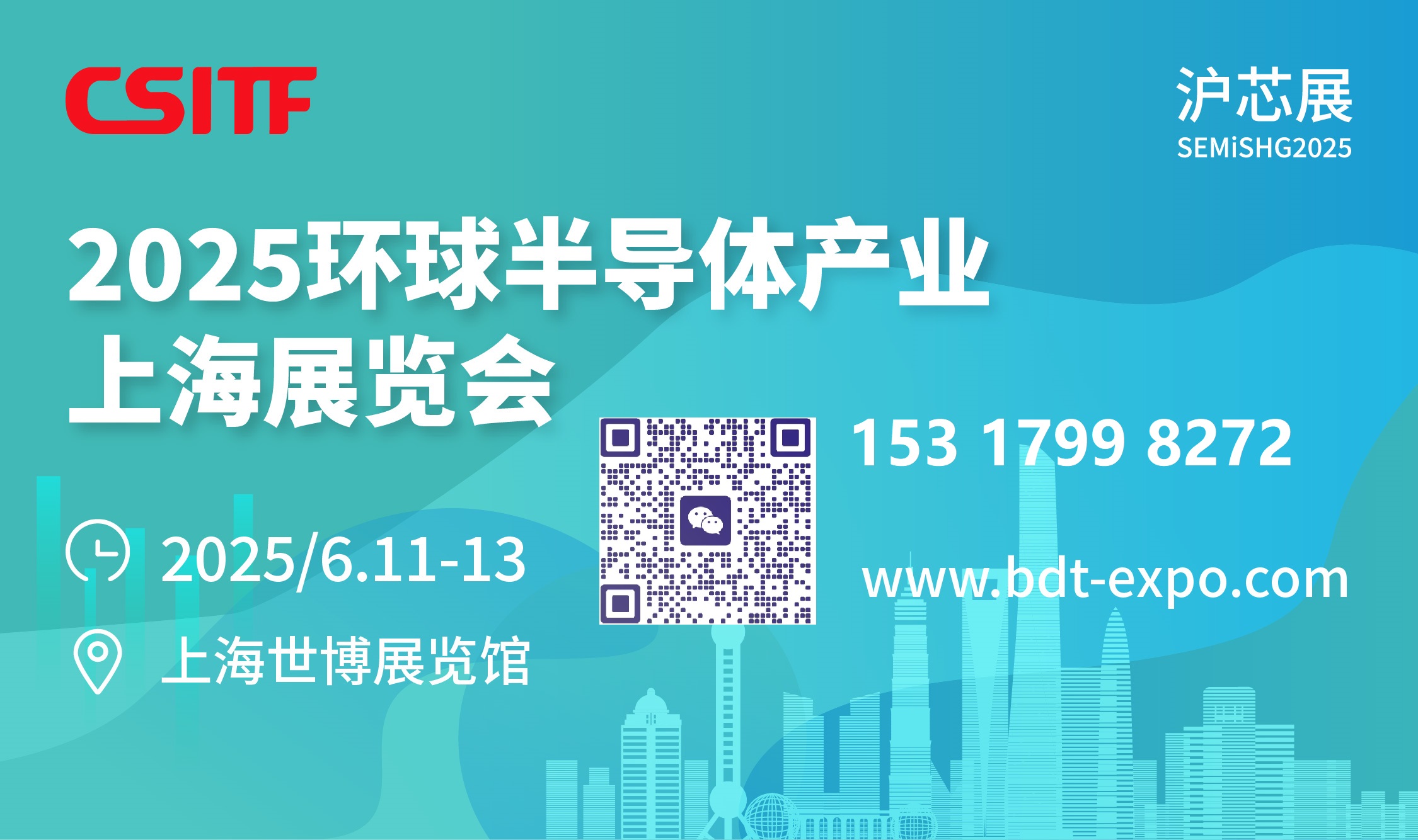 滬芯展2025 環球半導體產業（上海）展覽會