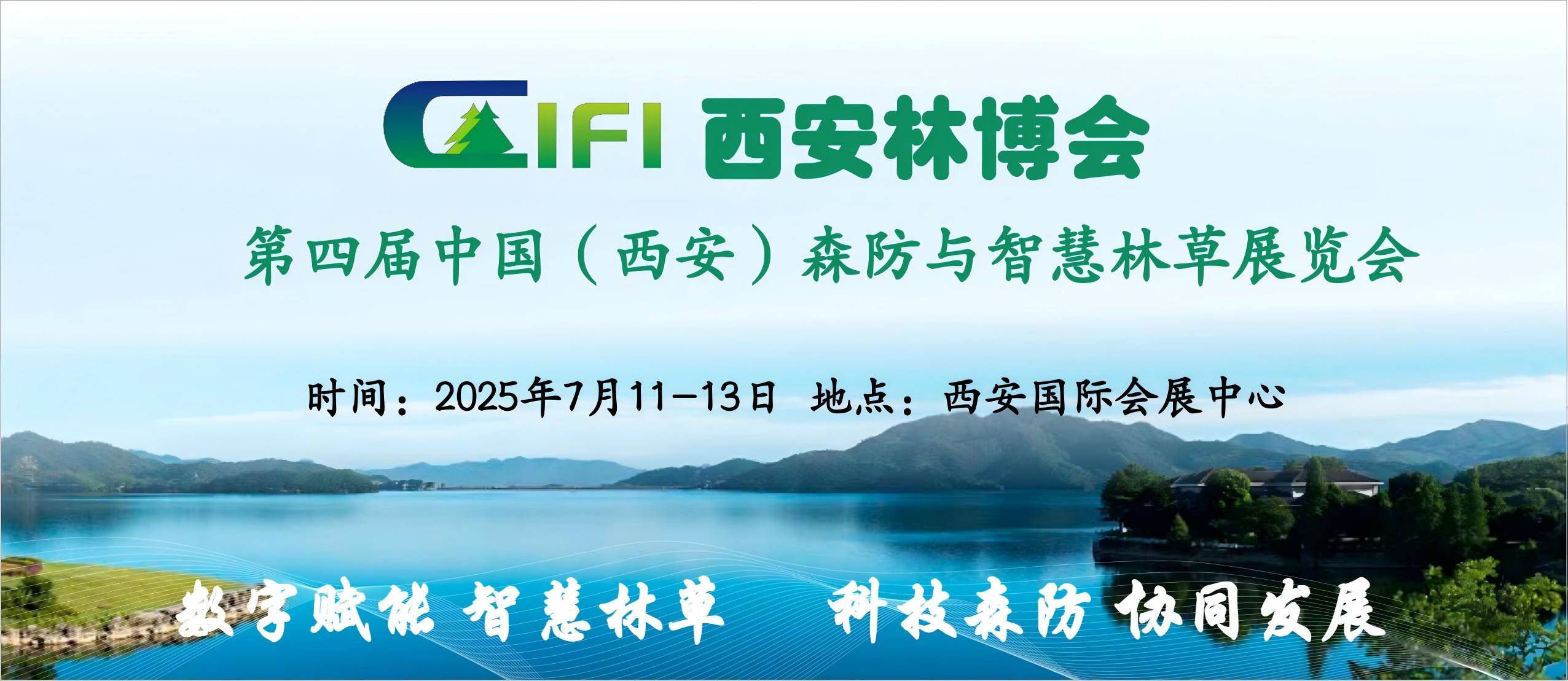第四屆中國(guó)（西安）森防與智慧林草展覽會(huì)