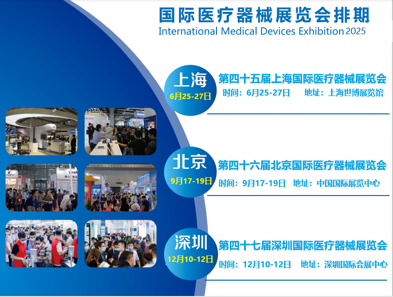 2025深圳醫(yī)療器械展覽會(huì)
