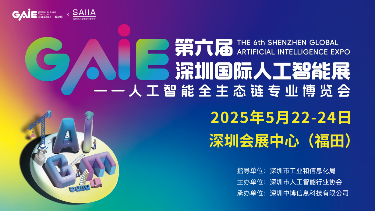 GAIE2025第六屆深圳國際人工智能展覽會