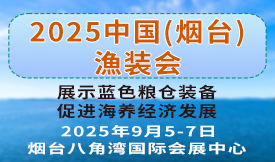 2025煙臺深遠海養(yǎng)殖及現(xiàn)代漁業(yè)裝備博覽會