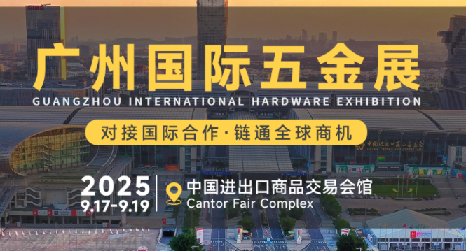 中國（廣州）國際五金電器展暨工業品跨境電商出口展|2025廣州國際五金展
