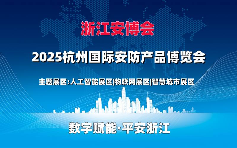 2025浙江（杭州）國(guó)際安防產(chǎn)品博覽會(huì)（杭州安博會(huì)）