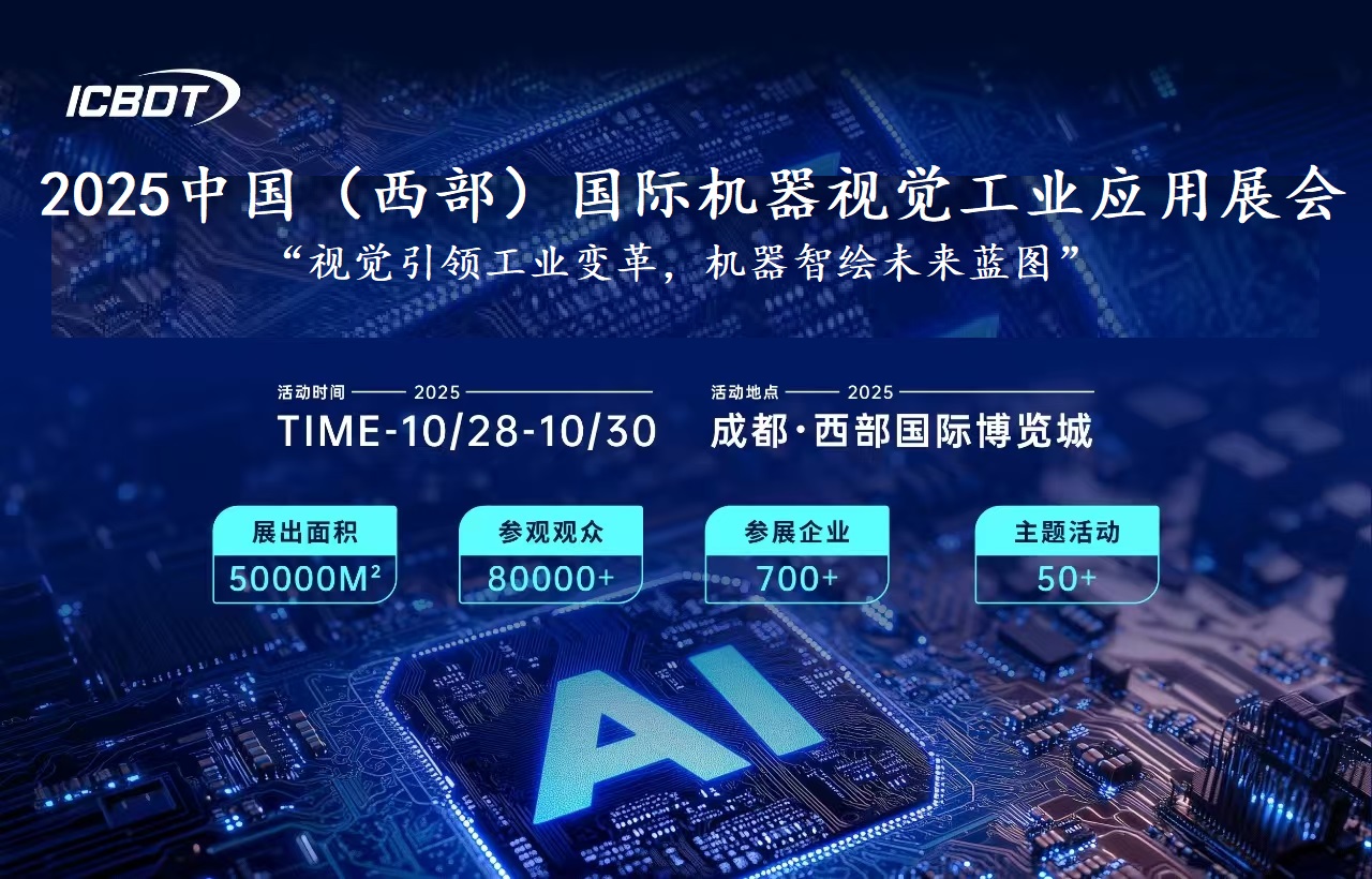2025中國（西部）國際機器視覺工業應用展覽會